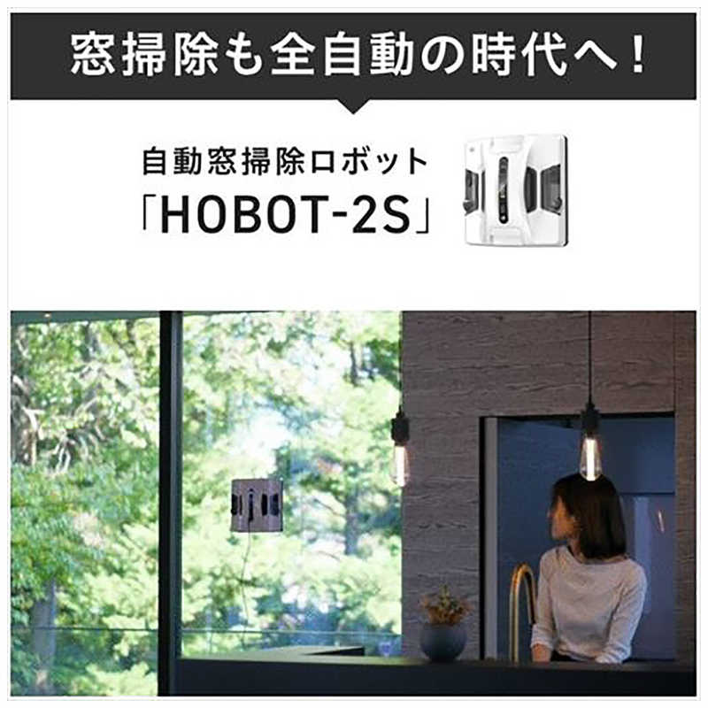 HOBOT HOBOT 全自動窓掃除ロボット ホワイト HOBOT-2S HOBOT-2S