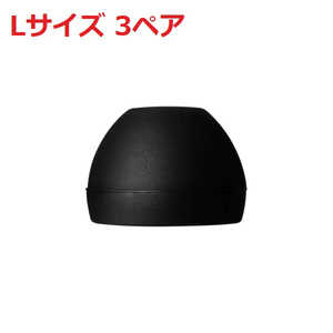 ACOUSTUNE イヤーチップ Lサイズ 3ペア AEX07L ACOUSTUNE イヤーチップ Lサイズ 3ペア AEX07L