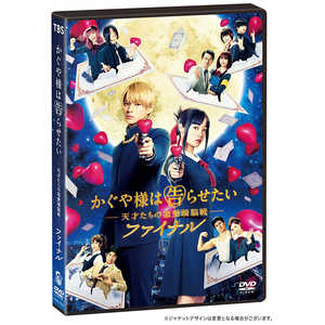 TCエンタテインメント DVD かぐや様は告らせたい ?天才たちの恋愛頭脳戦? ファイナル 通常版