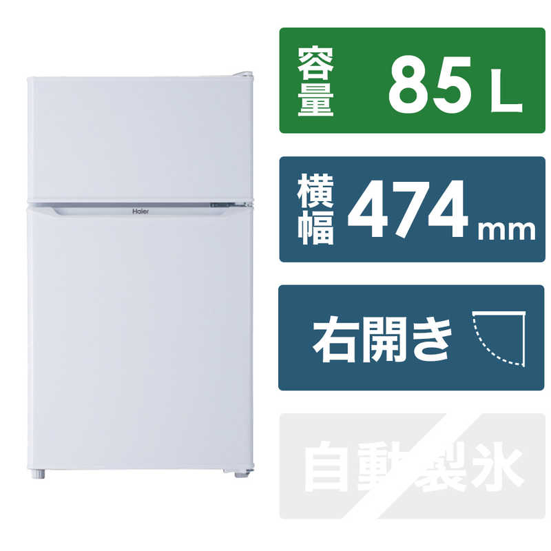 ハイアール JR-N85E（右開き/85L）