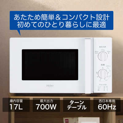 ハイアール 電子レンジ 17L ターンテーブル 簡単操作 60Hz(西日本専用 