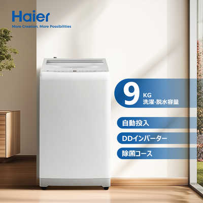 ハイアール 全自動洗濯機 洗濯9.0kg XDシリーズ 洗剤自動投入 DD