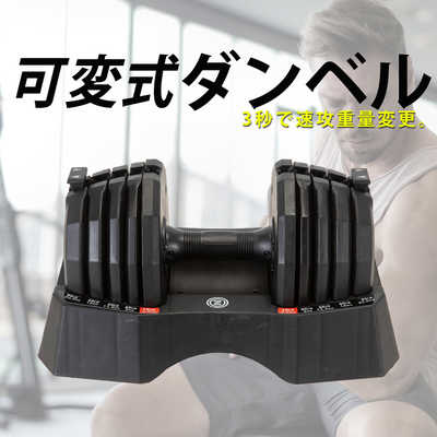 ファイティングロード 可変式ダンベル22.5Kg(4.5kg～22.5kg 