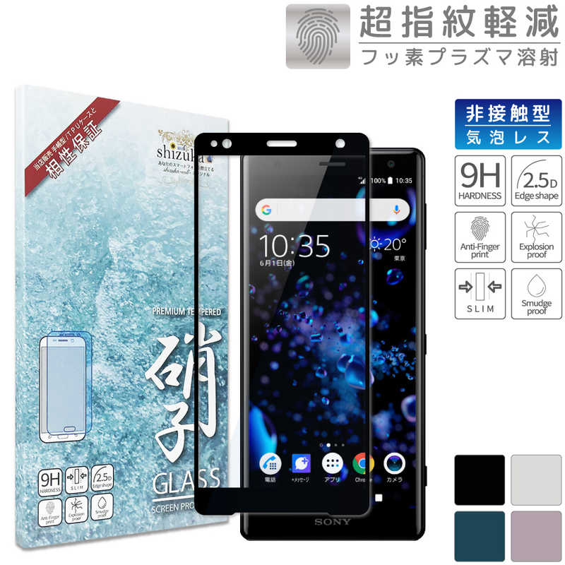 SHIZUKAWILL SHIZUKAWILL Xperia XZ2 SO-03K SOV37 全面保護 ガラスフィルム SOXXZ2GLBK SOXXZ2GLBK