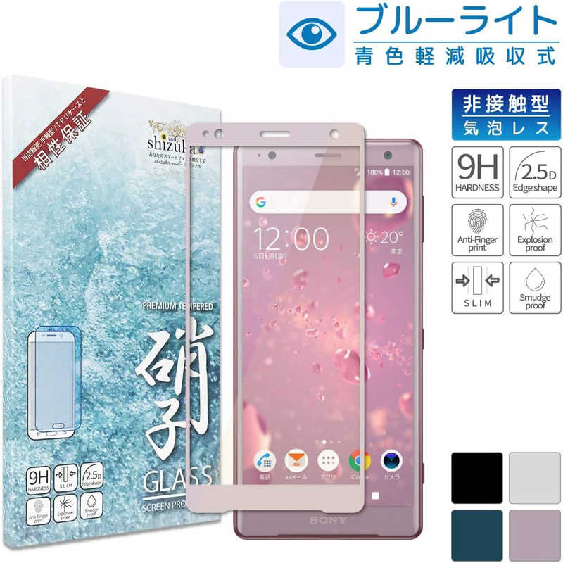 SHIZUKAWILL SHIZUKAWILL Xperia XZ2 SO-03K SOV37 BLC 全面保護 ガラスフィルム SOXXZ2GLPIBC SOXXZ2GLPIBC