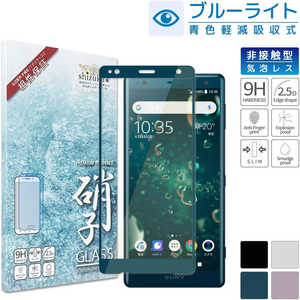 SHIZUKAWILL Xperia XZ2 SO-03K SOV37 BLC 全面保護 ガラスフィルム SOXXZ2GLGNBC