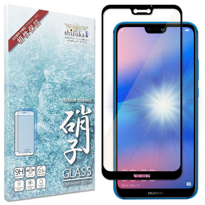 SHIZUKAWILL SHIZUKAWILL HUAWEI P20 Lite HWV32 BLC 全面保護 ガラスフィルム HUP20LGLBKBC HUP20LGLBKBC