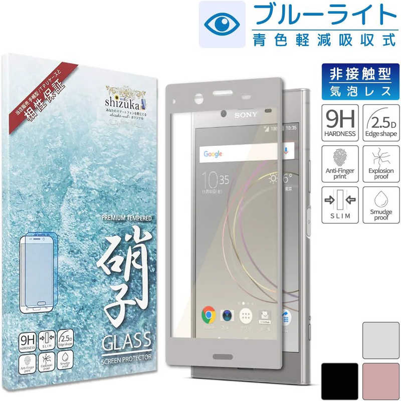 SHIZUKAWILL SHIZUKAWILL Xperia XZ1 SO-01K SOV36 BLC 全面保護 ガラスフィルム SOXXZ1GLSIBC SOXXZ1GLSIBC