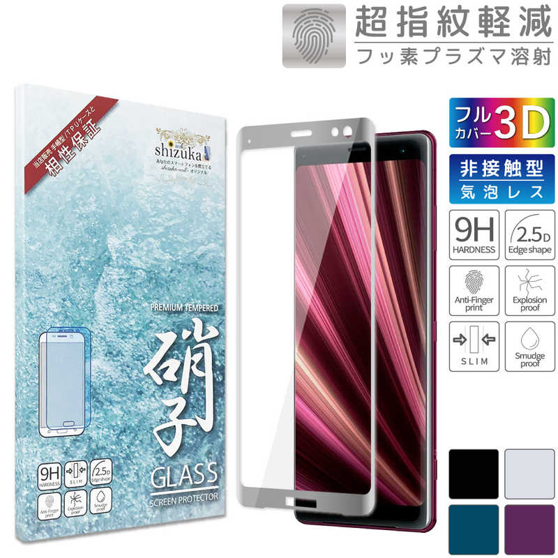SHIZUKAWILL SHIZUKAWILL Xperia XZ3 SO-01L SOV39 全面保護 ガラスフィルム SOXXZ3GLSI SOXXZ3GLSI