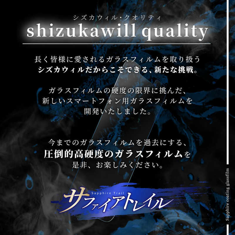 SHIZUKAWILL SHIZUKAWILL iPhone 11 Pro Max / XS Max トレイル ガラスフィルム サファイア APIP11PMSCGL APIP11PMSCGL