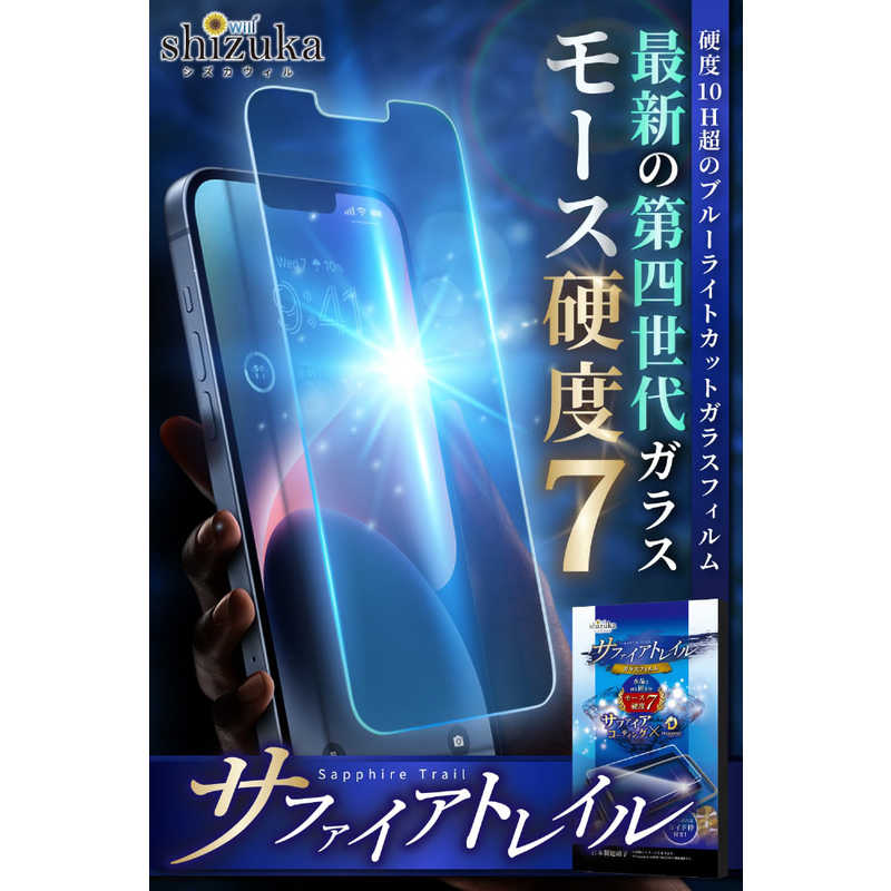 SHIZUKAWILL SHIZUKAWILL iPhone 12 Pro Max サファイアトレイル BLC ガラスフィルム ブルーライトカット APIP12PMSCGLBC APIP12PMSCGLBC