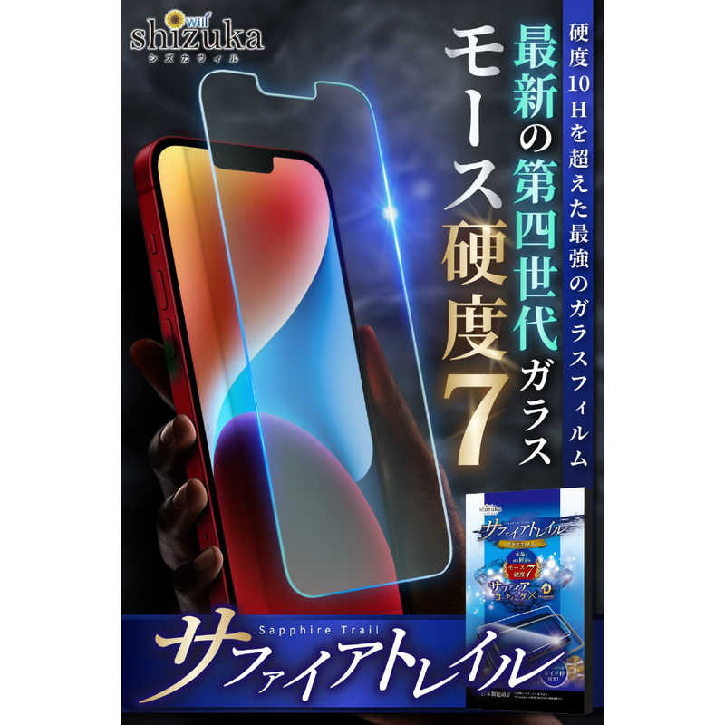 SHIZUKAWILL SHIZUKAWILL iPhone 14 Pro Max トレイル ガラスフィルム サファイア APIP14PMSCGL APIP14PMSCGL