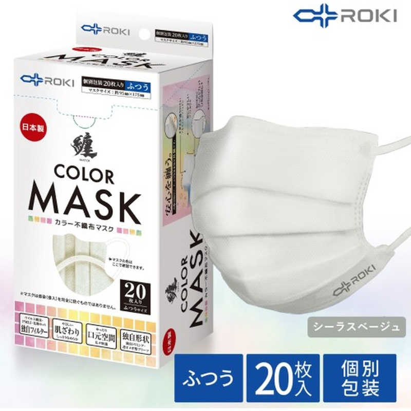 ROKI ROKI 纏カラーマスク ふつうサイズ 20枚入(個別包装) シーラスベージュ ﾏﾄｲCBE ﾏﾄｲCBE