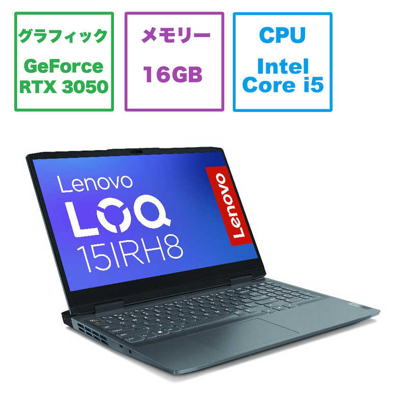 レノボジャパン　Lenovo レノボジャパン　Lenovo ゲーミングノートパソコン LOQ 15IRH8 ストームグレー  82XV006FJP 82XV006FJP