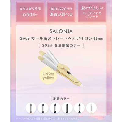 サロニア 2WAYヘアアイロン ストレート&カール メロウ 2025年春