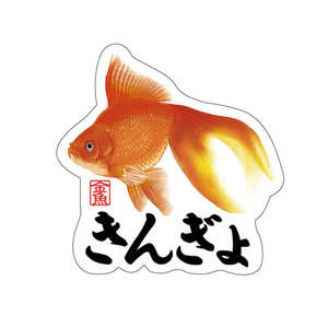 ギャラデザインファクトリー ギャラデザイン ダイカットシール 金魚 きんぎょ ST169 ギャラデザインファクトリー ギャラデザイン ダイカットシール 金魚 きんぎょ ST169
