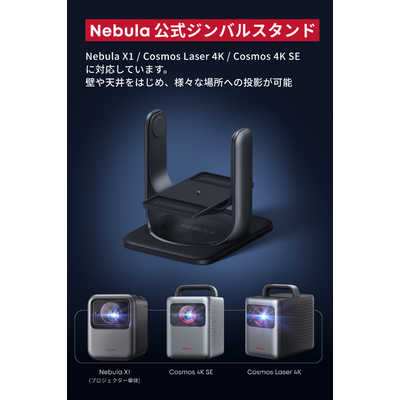 Anker Nebula X1（純正スタンド＋α） アンカー Anker Japan Nebula