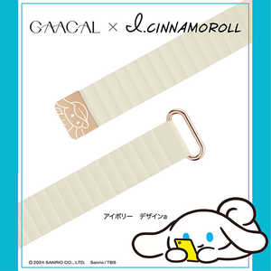 GAACAL APPLE WATCH 1-11/SE1-3 38/40/41/42(10-11)MM 彫刻入りのマグネット式バンド ×アイシナモロール デザインA アイボリー G00075AA