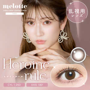 ティーガーデン (度あり/-2.25) メロット トーリック ヒロインルール (BC8.6/CYL-1.25/AX180/DIA14.2) 10枚入 カラコン 