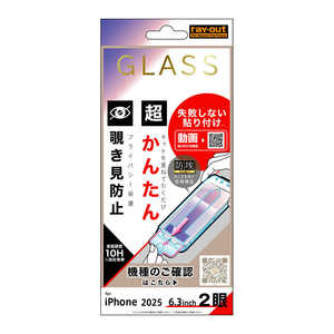 レイアウト iPhone17 失敗しない 超かんたん貼り付け キット付き 硬度10H 覗き見防止 RT-P52FK/PG