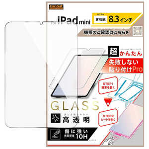 レイアウト iPad mini 第7世代 8.3inch / 超かんたん 貼り付けPRO ガラスフィルム 平面保護 高透明 RTPA17FK3SCG3