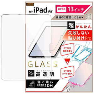 レイアウト iPad Air M3 第7世代 13inch / 超かんたん 貼り付けPRO ガラスフィルム 平面保護 高透明 RTPA22FK3SCG3