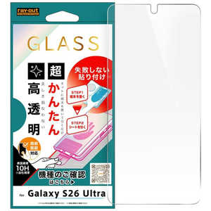 レイアウト Galaxy S26 Ultra / ガラスフィルム 失敗しない 超かんたん貼り付け キット付き 硬度10H 指紋認証対応 高透明 RT-GS26UFK3/FCG