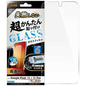 レイアウト Pixel 10後継/10Pro後継/10/10Pro / ガラスフィルム 失敗しない 超かんたん貼り付け キット付き 高透明 指紋認証対応 RT-GP26H2FK/FCG