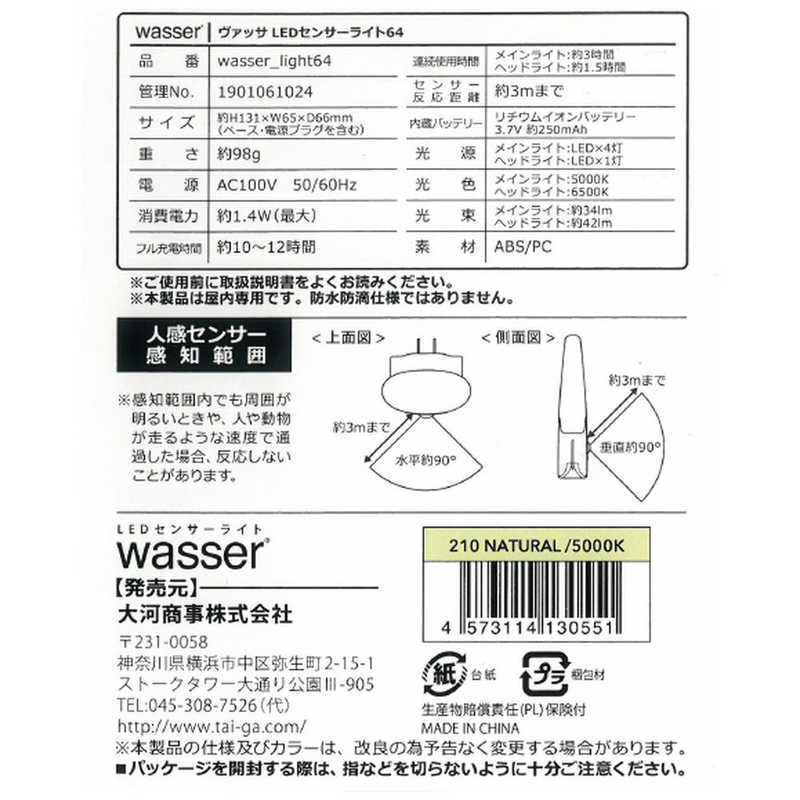 大河商事 大河商事 コンセント式センサーライト wasser 64 wasser 64