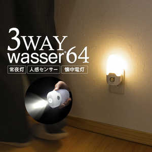大河商事 コンセント式センサーライト wasser 64