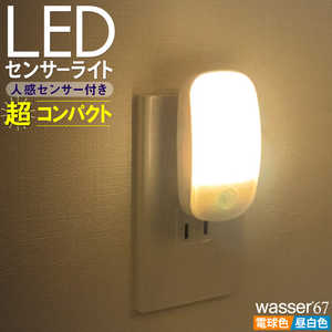 大河商事 wasser67 LED 常夜灯 コンセント式 明暗&人感センサー フットライト wasser67