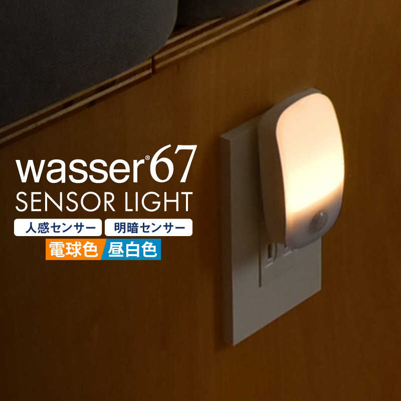 大河商事 大河商事 wasser67 LED 常夜灯 コンセント式 明暗&人感センサー フットライト wasser67 wasser67