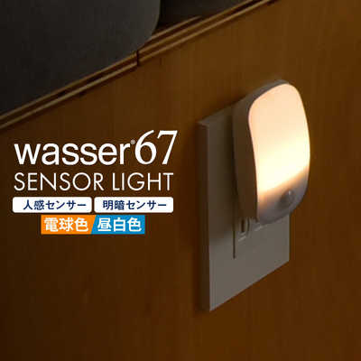 大河商事 wasser67 LED 人感センサーライト コンセント式 明暗 大河商事 wasser67 LED 人感センサーライト コンセント式 明暗