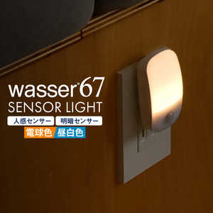 大河商事 wasser67 LED 常夜灯 コンセント式 明暗&人感センサー フットライト wasser67