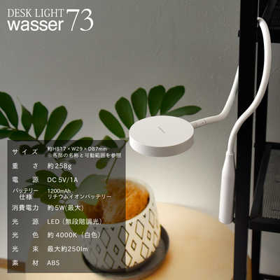 TAIGASHOJI wasser 73 ホワイト LED wasser73 | LED充電式デスクライト