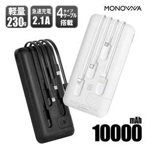 大河商事 (モノワ005)4台同時充電可能 10000mAh モバイルバッテリー ホワイト monowa005