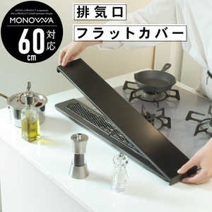 大河商事 (モノワ009)排気口 フラットカバー 60cm monowa009