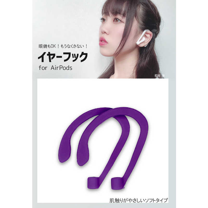 ROOX ROOX C-Tools イヤーフック for AirPods(ソフト)バイオレット C-Tools YHDEAHAPSVT YHDEAHAPSVT