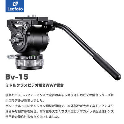 LEOFOTO ビデオ雲台(プレート付属) BV-15 の通販 | カテゴリ：カメラ 