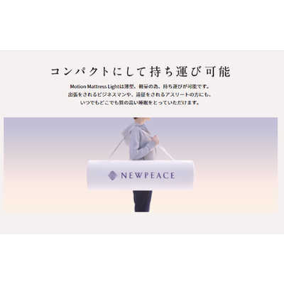 MTG NEWPEACE Motion Mattress Light(エムティージー ニューピース