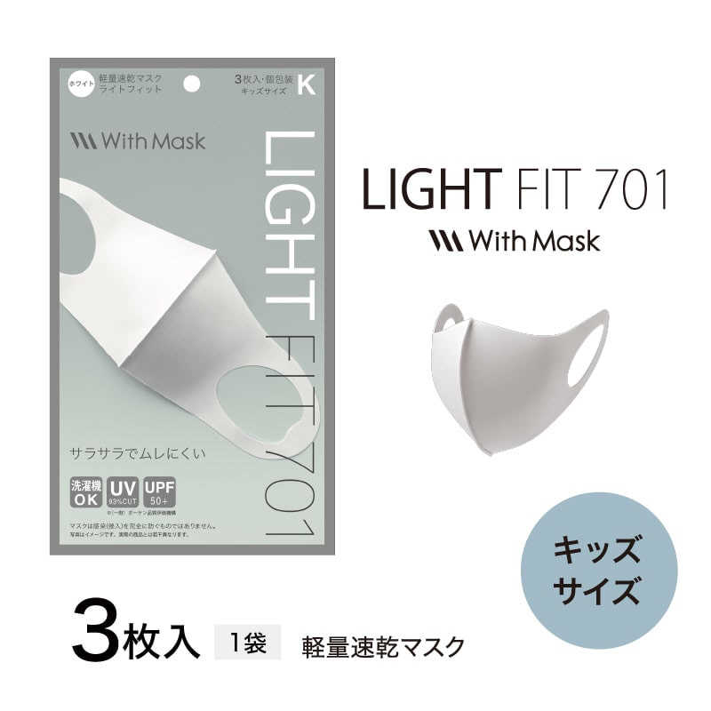 MTG MTG マスク With Mask LIGHT FIT 701-K キッズサイズ ホワイト  