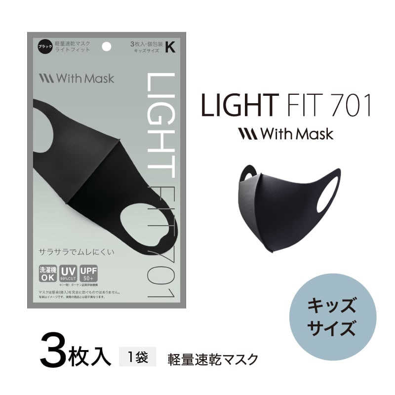 MTG MTG マスク With Mask LIGHT FIT 701-K キッズサイズ ブラック  