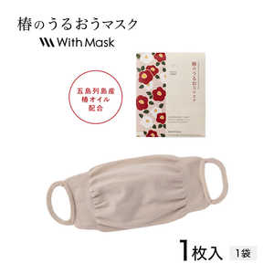 MTG マスク With Mask 椿のうるおうマスク (1枚入) ライトベージュ 