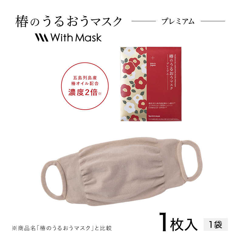 MTG MTG マスク With Mask 椿のうるおうマスク プレミアム (1枚入) ベージュ  