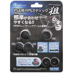 アンサー PS4用 FPSスティック 狙 ブラック ANS-PF019BK