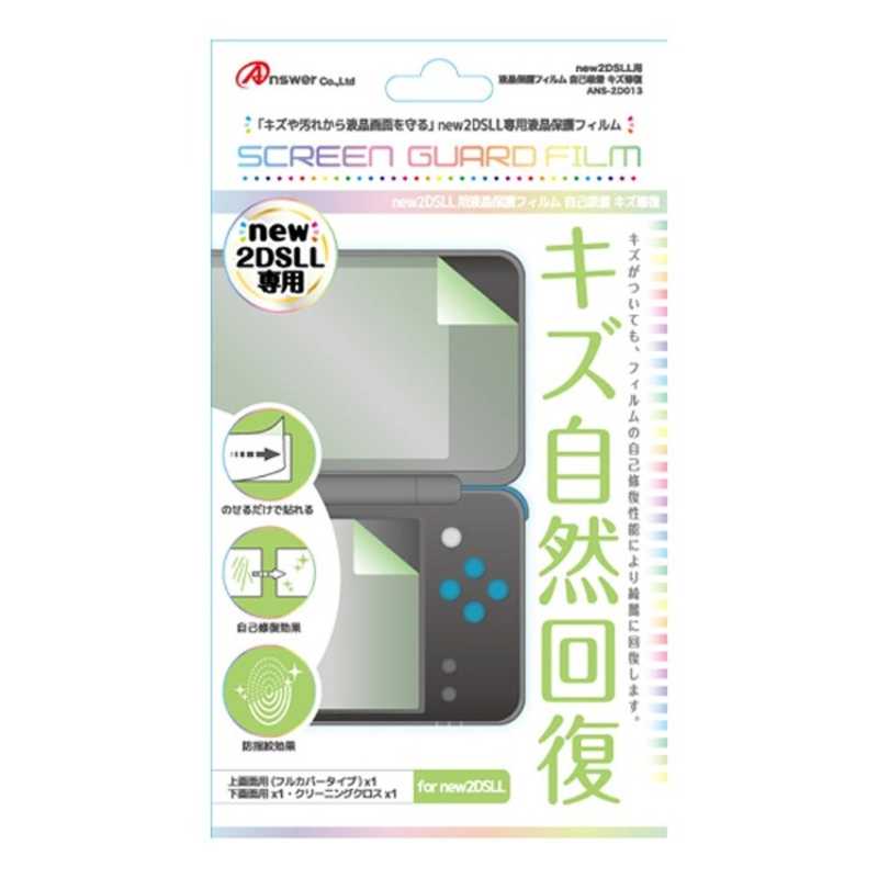 アンサー アンサー new2DSLL用 液晶保護フィルム 自己吸着 キズ修復 ANS-2D013[New2DS LL] ANS-2D013[New2DS LL]