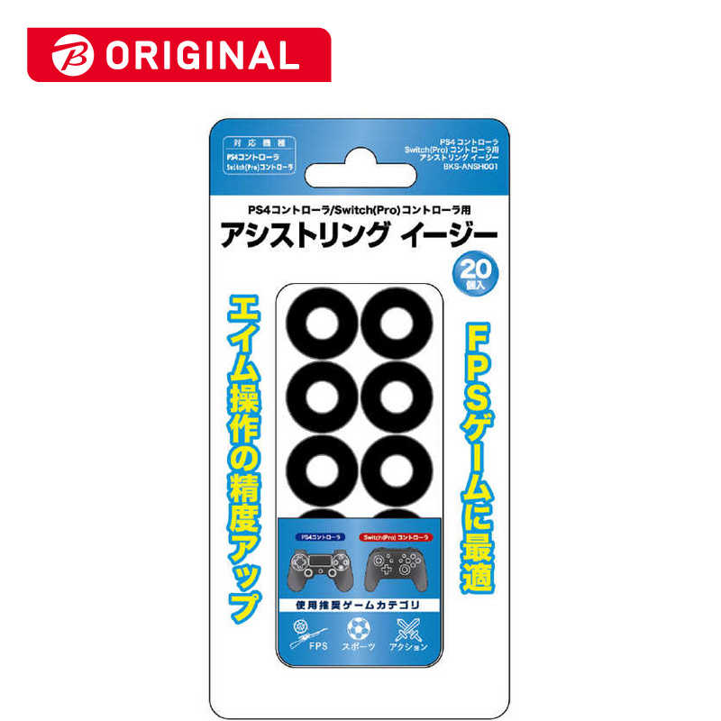 アンサー Ps4 Switchプロコン用 アシストリングeasy Bks Ansh001 の通販 カテゴリ ゲーム アンサー 家電通販のコジマネット 全品代引き手数料無料