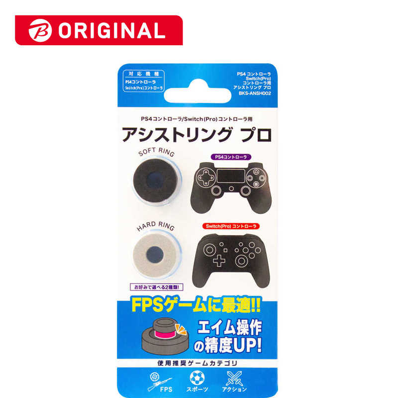 アンサー Ps4 Switchプロコン用 アシストリングプロ Bks Ansh002 の通販 カテゴリ ゲーム アンサー 家電通販のコジマネット 全品代引き手数料無料