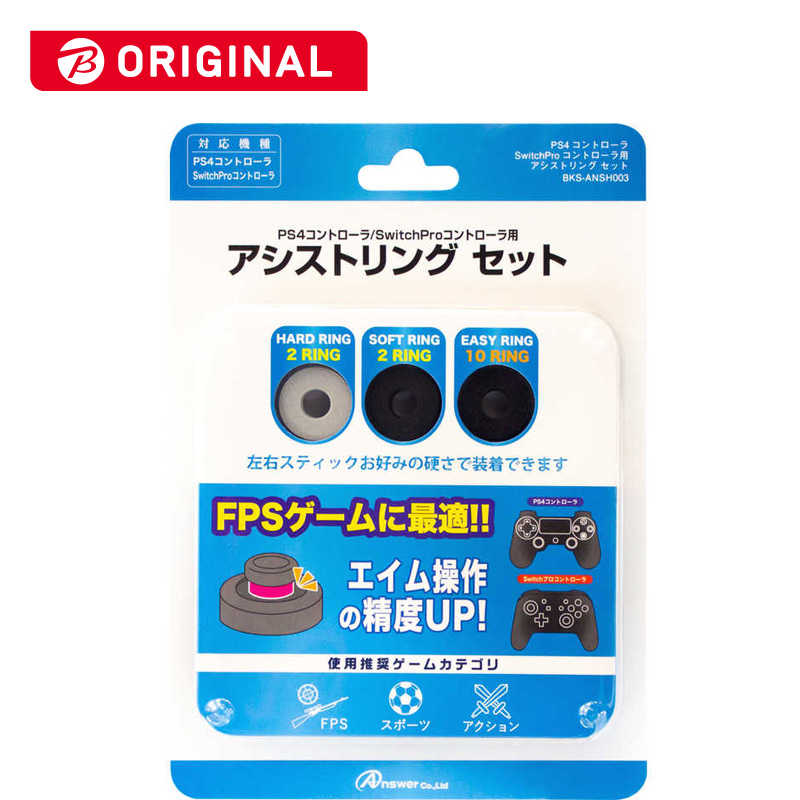 アンサー Ps4 Switchプロコン用 アシストリングセット Bks Ansh003 の通販 カテゴリ ゲーム アンサー 家電通販のコジマネット 全品代引き手数料無料