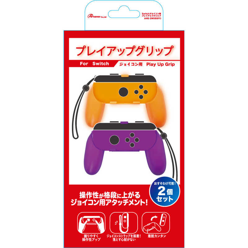 アンサー Switch ジョイコン用 プレイアップ グリップ パｰプル オレンジ Ans Sw069po Swジョイコンプレイアップ Ans の通販 カテゴリ ゲーム アンサー 家電通販のコジマネット 全品代引き手数料無料